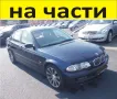 ЧАСТИ- БМВ  E 46 Седан 1998-2005г. BMW 3 Series, бензин 1900куб, 77kW, 105kс.... Автомобила е много , снимка 11