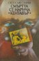 Смъртта се нарича "Кентавър" - Светослав Славчев, снимка 1 - Българска литература - 39295655