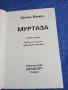 Орхан Кемал - Муртаза , снимка 4