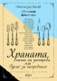 Храната, начин на употреба, или Гурме за напреднали, снимка 1 - Други - 32925947