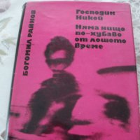 Продавам поредица книги на Богомил Райнов, снимка 3 - Българска литература - 43913733