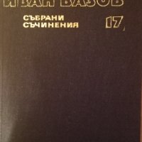 Иван Вазов  15, 17 ТОМ, снимка 2 - Художествена литература - 35834334