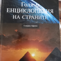 Голяма енциклопедия на страните, снимка 13 - Енциклопедии, справочници - 36535943