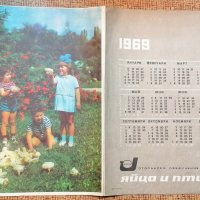 1969 календар Яйца и Птици ЦКС, снимка 1 - Колекции - 33366637