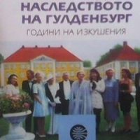 Наследството на Гулденбург. Книга 2: Години на изкушения Аксел Роде, снимка 1 - Художествена литература - 27981964