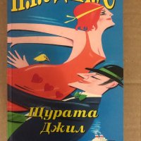 Щурата Джил - П. Г. Удхаус, снимка 1 - Художествена литература - 34619320