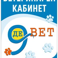 Ветеринарен кабинет ДЕ-ВЕТ, снимка 1 - Ветеринари и услуги - 43973304