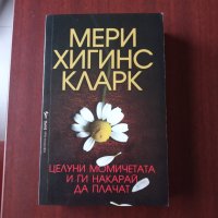 "Целуни момичетата и ги накарай да плачат" - Мери Хигинс Кларк , снимка 1 - Художествена литература - 43058980