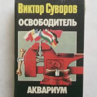 Книга Освободитель. Аквариум - Виктор Суворов 1994 г., снимка 1 - Други - 27446169