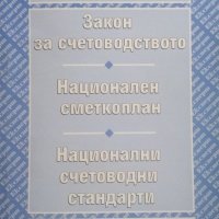 Закон за счетоводството. Национален сметкоплан. Национални счетоводни стандарти. 1998 г., снимка 1 - Специализирана литература - 26291012