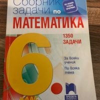 Сборник задачи по Математика 6-ти клас, снимка 1 - Учебници, учебни тетрадки - 43645254