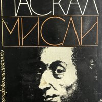 Блез Паскал - Мисли, снимка 1 - Специализирана литература - 28699425