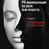 PR манипулации по пътя към властта: От Бойко Борисов до Барак, снимка 1 - Специализирана литература - 27929194