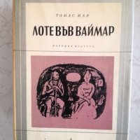 Лоте във Ваймар - Томас Ман, снимка 1 - Художествена литература - 27033224