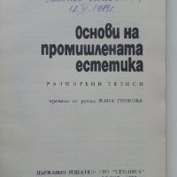 Основи на промишлената естетика - Г.Минервин,М.Фьодоров,Е.Григориев,П.Переверзев - 1972г, снимка 2 - Специализирана литература - 43853312