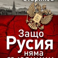 Защо Русия няма съюзници, снимка 1 - Специализирана литература - 28345373