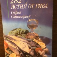 282 ястия от риба- София Смолницка, снимка 1 - Специализирана литература - 33656211