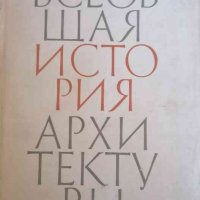 Всеобщая история архитектуры. Том 5 Архитектура западной европы XV-XVI веков, снимка 1 - Специализирана литература - 35003807