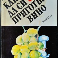 Как да си приготвим вино. Иван Чалков 1993 г., снимка 1 - Специализирана литература - 33625036
