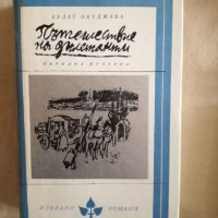 Пътешествие на дилетанти - Булат Окуджава, снимка 1 - Художествена литература - 27172548