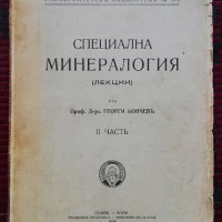 Специална минералогия /1936/, снимка 1 - Антикварни и старинни предмети - 28021235