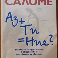 Аз + Ти = Ние?,Жак Саломе,Колибри,2000г.256стр., снимка 1 - Енциклопедии, справочници - 36975875