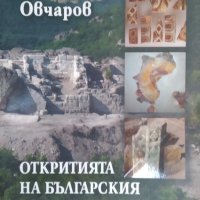 Откритията на българския Индиана Джоунс Изчезнали градове, забравени храмове, древни писмености, снимка 1 - Художествена литература - 43740709