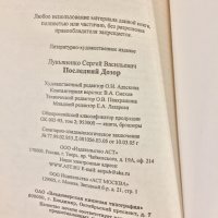 Последний Дозор - Сергей Лукьяненко, снимка 17 - Художествена литература - 39562649