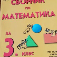 Сборник по математика за 3.клас, снимка 1 - Учебници, учебни тетрадки - 37256352