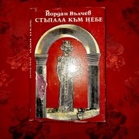 Стъпала към небе-Йордан Вълчев, снимка 1 - Художествена литература - 17396884