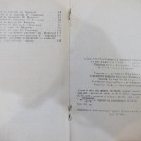 Книга "Защита на растенията в личн.стоп.-Б.Виденов"-188 стр., снимка 7 - Специализирана литература - 27342707