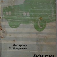 Книга Инструкция за обслужване на Полски Фиат 125p  Варшава Полша 1973 година, снимка 1 - Специализирана литература - 37728429