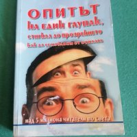 Опитът на един глупак Мирзакарим Норбеков , снимка 1 - Художествена литература - 40144185