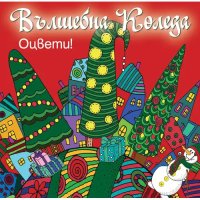 Детска книжка Вълшебна Коледа - оцвети! Червена, снимка 1 - Детски книжки - 43047420