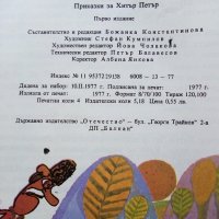 Торбата с лъжите приказки за Хитър Петър - А.Каралийчев - 1977г., снимка 4 - Детски книжки - 43786655