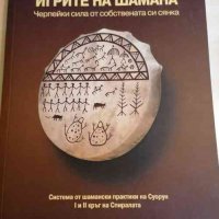 Игрите на шамана-Дмитрий Илин, снимка 1 - Специализирана литература - 32700720