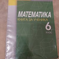 Сборник по математика за 6 клас, снимка 1 - Учебници, учебни тетрадки - 38034202