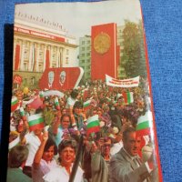 "Четиридесет години социалистическа България", снимка 3 - Други - 43950054