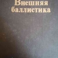 Внешняя баллистика- А. А. Дмитриевский, снимка 1 - Специализирана литература - 39613299