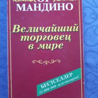 Величайший торговец в мире 1-2 - Ог Мандино, снимка 4 - Художествена литература - 43139747