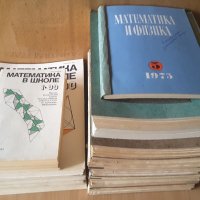 СПИСАНИЯ "МАТЕМАТИКА В ШКОЛЕ", "МАТЕМАТИКА И ФИЗИКА":, снимка 2 - Специализирана литература - 21381827