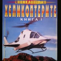 Хеликоптерите. Книга 1-2, снимка 1 - Други - 27543735