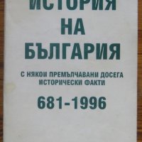 История на България с някои премълчавани досега исторически факти 681-1996, снимка 1 - Специализирана литература - 33148685