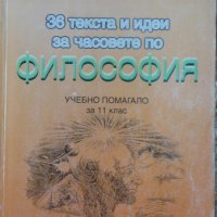 36 текста и идеи за часовете по философия -  Д. Добрева, Г. Радев, снимка 1 - Други - 43302141