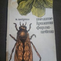 Н.Иойрши: Пчелите-крилати фармацевти, снимка 1 - Други - 27084318