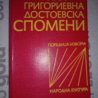 Ана Григориевна Достоевска Спомени, снимка 1 - Художествена литература - 34670688