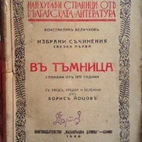 Въ тъмница Константин Величков, снимка 1 - Художествена литература - 27471810