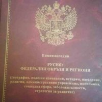 Русия: Федерални окръзи и региони, снимка 1 - Специализирана литература - 40718828