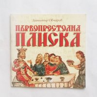 Книга Първопрестолна Плиска - Димитър Овчаров 2003 г., снимка 1 - Други - 27648528