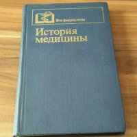 История медицины,  Заблудовский,  Крючок,  Кузьмин,  Левит. Изд. МЕДИЦИНА,  Москва 1981г, снимка 1 - Специализирана литература - 27902588